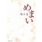 めまい / 唯川恵 中古　文庫