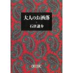 大人のお洒落 / 石津謙介 中古　文庫
