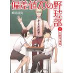 偏差値70の野球部　レベル2　打撃理論編 / 松尾清貴 中古　文庫