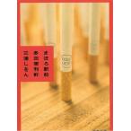 まほろ駅前多田便利軒 / 三浦しをん 中古　文庫