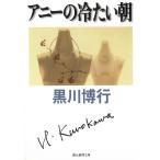 アニーの冷たい朝 / 黒川博行 中古　文庫