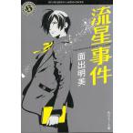 流星事件 / 面出明美 中古　文庫