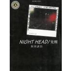 NIGHT HEAD／覚醒 / 飯田譲治 中古　文庫