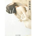 美丘 / 石田衣良 中古　文庫