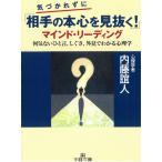 気づかれずに「相手の本心を見抜く！」マインド・リーディング / 内藤誼人 中古　文庫