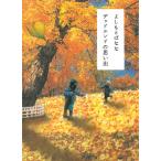 デッドエンドの思い出 / よしもとばなな 中古　文庫