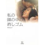 私の頭の中の消しゴム / 木村元子 中古　文庫