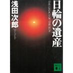 日輪の遺産 / 浅田次郎 中古　文庫