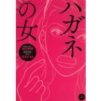 ハガネの女 / 前川奈緒　深谷かほる 中古　文庫