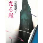  светится ./ Natsuki Shizuko б/у библиотека 