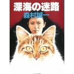  глубокий море. лабиринт / Morimura Seiichi б/у библиотека 
