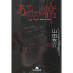 あそこの席 / 山田悠介 中古　文庫