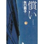 償い / 矢口敦子 中古　文庫