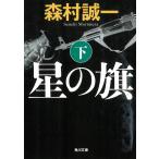  звезда. флаг внизу / Morimura Seiichi б/у библиотека 