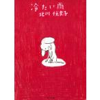  холодный хочет дождь / Kitagawa Eriko б/у библиотека 