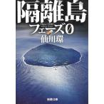 隔離島　フェーズ０ / 仙川環 中古　文庫