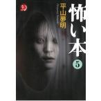 怖い本　５ / 平山夢明 中古　文庫