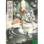 封神演義　中 / 安能務 中古　文庫