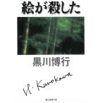絵が殺した / 黒川博行 中古　文庫
