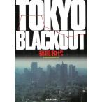 TOKYO　BLACKOUT / 福田和代 中古　文庫