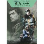 宇宙英雄ローダン・シリーズ　４０９　重力ハッチ / H・G・エーヴェルス　ハンス・クナイフェル 中古　文庫