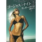 ゴージャス　ナイト / リンダ・ハワード 中古　文庫