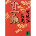 介子推 / 宮城谷昌光 中古　文庫