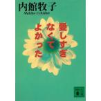  love ... нет ...../ Uchidate Makiko б/у библиотека 