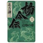 楊令伝（２）　辺烽の章 / 北方謙三 中古　文庫