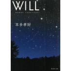 WILL / 本多孝好 中古　文庫
