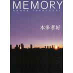MEMORY / 本多孝好 中古　文庫
