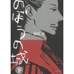 のぼうの城　下 / 和田竜 中古　文庫