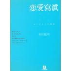 恋愛寫眞　もうひとつの物語 / 市川拓司 中古　文庫