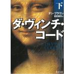 ダ・ヴィンチ・コード（下） / ダン・ブラウン 中古　文庫