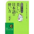 美しい日本語の使い方 / 三浦竜 中古　文庫