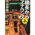 機長からアナウンス　第２便 / 内田幹樹 中古　文庫
