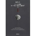 ローマ人の物語　１　ローマは一日にして成らず　上 / 塩野七生 中古　文庫