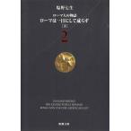 ローマ人の物語　２　ローマは一日にして成らず　下 / 塩野七生 中古　文庫