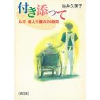 付き添って　ルポ　老人介護の２４時間 / 生井久美子 中古　文庫