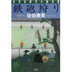 鉄砲狩り / 佐伯泰英 中古　文庫