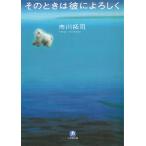そのときは彼によろしく / 市川拓司 中古　文庫