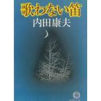 歌わない笛 / 内田康夫 中古　文庫