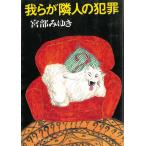 .... человек. преступление / Miyabe Miyuki б/у библиотека 