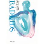 BAD　KIDS / 村山由佳 中古　文庫