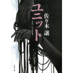 ユニット / 佐々木譲 中古　文庫