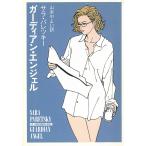ガーディアン・エンジェル / サラ・パレツキー 中古　文庫