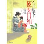 極楽日和　立場茶屋おりき / 今井絵美子 中古　文庫
