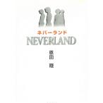ネバーランド / 恩田陸 中古　文庫