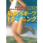 図解！最新スポーツトレーニング / 別冊宝島編集部 中古　文庫