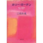  Hori -* сад / Ekuni Kaori б/у библиотека 